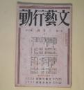 文藝行動　大正15年3月（第1巻第3号）―とぼける子供達（藤森成吉）、靴（三宅賢）、或る日のこと（細田民樹）、瘋癲院（大岡龍男）、憐れなる彼の繰り言（宮島資夫）ほか