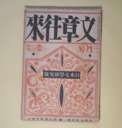 文章往来　大正15年3月（第1巻第3号）―白い靴（川端康成）、顛覆（那珂孝平）、父の秘密（今東光）、不同調の十五人物（森本巌夫）、雑記帳から（富澤麟太郎）、江戸川君の探偵小説（藤森成吉）ほか