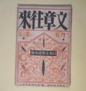 文章往来　大正15年3月（第1巻第3号）―白い靴（川端康成）、顛覆（那珂孝平）、父の秘密（今東光）、不同調の十五人物（森本巌夫）、雑記帳から（富澤麟太郎）、江戸川君の探偵小説（藤森成吉）ほか