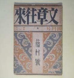 文章往来　大正15年4月（第1巻第4号）―清酒の始（鈴木彦次郎）、町の案山子（小川未明）、生きてゐる（中河與一）、或人生の梗概（紋馬燦子）、喧嘩（黒井裸人）、消息（島崎藤村）ほか
