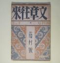 文章往来　大正15年4月（第1巻第4号）―清酒の始（鈴木彦次郎）、町の案山子（小川未明）、生きてゐる（中河與一）、或人生の梗概（紋馬燦子）、喧嘩（黒井裸人）、消息（島崎藤村）ほか