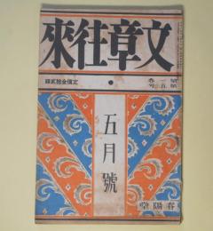 文章往来　大正15年5月（第1巻第5号）―夜（関口次郎）、赤い荷札（葉山嘉樹）、正太弓を作る（坪田譲治）、新緑談叢（南部修太郎）、重い足踏みの音（柳田國男）、天知翁の思ひ出（星野天知）ほか