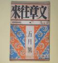 文章往来　大正15年5月（第1巻第5号）―夜（関口次郎）、赤い荷札（葉山嘉樹）、正太弓を作る（坪田譲治）、新緑談叢（南部修太郎）、重い足踏みの音（柳田國男）、天知翁の思ひ出（星野天知）ほか