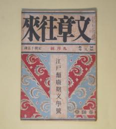 文章往来　大正15年9月（第1巻第9号）―不思議な教育（松永延造）、若き妻（今野賢三）、京都の伯父（武野藤介）、彼等（楊井智）、一幕風なもの（浅原六朗）ほか