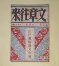 文章往来　大正15年9月（第1巻第9号）―不思議な教育（松永延造）、若き妻（今野賢三）、京都の伯父（武野藤介）、彼等（楊井智）、一幕風なもの（浅原六朗）ほか