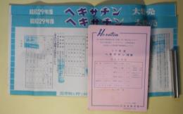 （チラシ）　昭和29年度ヘキサチン　チラシ2種（A-5枚、B-7枚）