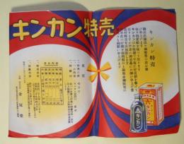 （チラシ）　キンカン特売