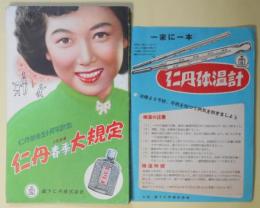 （チラシ）　仁丹　1954年春季大規定　（同じもの）7枚＋（チラシ）　仁丹体温計（体温記録表・未使用）1枚
