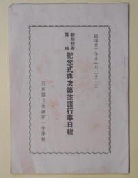新築校舎落成記念式典次第並諸行事日程（石川県立金沢第一中学校）　（昭和12年11月21日）