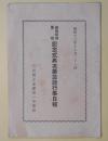 新築校舎落成記念式典次第並諸行事日程（石川県立金沢第一中学校）　（昭和12年11月21日）