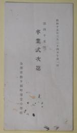 金沢市松ケ枝町尋常小学校　第45回卒業式次第　（昭和15年3月24日午後1時）