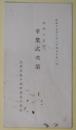 金沢市松ケ枝町尋常小学校　第45回卒業式次第　（昭和15年3月24日午後1時）