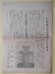 （チラシ）　吉田式籾摺土臼宣伝書