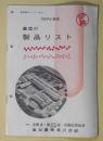 東亜の製品リスト