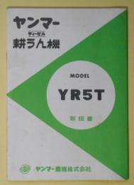 ヤンマーディーゼル耕うん機　MODEL YR5T　取扱書