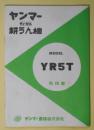 ヤンマーディーゼル耕うん機　MODEL YR5T　取扱書