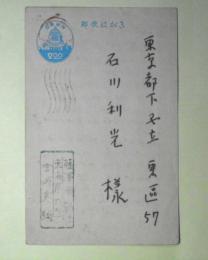 宮内寒彌葉書（石川利光宛）