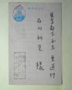 宮内寒彌葉書（石川利光宛）
