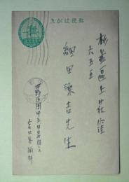宮内寒彌葉書（細田源吉宛）