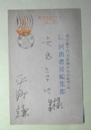 平野謙葉書（矢島章次（河出書房編集部）宛）