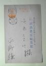 平野謙葉書（矢島章次（河出書房編集部）宛）
