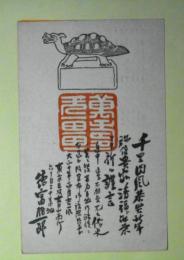 徳富猪一郎（徳富蘇峰）葉書（四宮憲章宛）