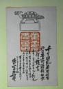 徳富猪一郎（徳富蘇峰）葉書（四宮憲章宛）