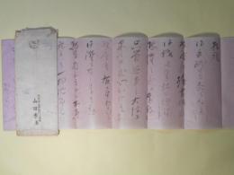 山田孝雄書簡（山本信道宛）