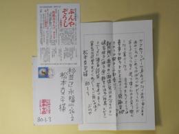 岡本文弥書簡（松本克平宛）