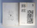（詩誌）　飾粽　全36号（1989年5月～1992年4月）　揃
