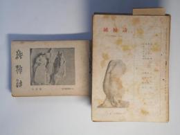 （詩誌）　純粋詩（28輯より「造型文学」と改題）　第1、2、5～9、11～29、31、33輯（昭和21年3月～24年7月1日）　計28冊―二日目（菱山修三）、幸福（岩佐東一郎）、凍る梅（村野四郎）、愛国詩以後の問題（小林善雄）、審判（田村隆一）、巻貝の夢（三好豊一郎）、紙上不眠（田村隆一）、死んだ男（鮎川信夫）、ダダについて（黒田三郎）、詩壇時評（北村太郎）、目撃者（田村隆一）、青い酒場（三好豊一郎）、囲繞地（鮎川信夫）、あなたの美しさにふさわしく（黒田三郎）、姉さん　ごめんよ（鮎川信夫）、幹の姿勢（中桐雅夫）、時代の囚人（黒田三郎）、春（田村隆一）、Amoros ma non troppo（北村太郎）、アメリカ（鮎川信夫）、失はれた墓碑銘（黒田三郎）、短い夏（衣更着信）、告別（木原孝一）、一九四八年（黒田三郎）、沈黙（北村太郎）、センチメンタル・ジヤアニイ（北村太郎）ほか