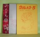 （詩誌）　ウルトラ　第5、7、11号（2000年8月1日、2002年11月11日、2007年12月15日）　計3冊―99から00へ　90年代詩人について1、九十年代詩人論2、伊武トーマ小特集　ほか