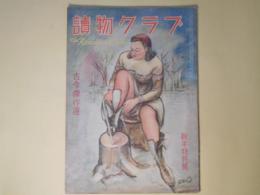 読物クラブ　昭和22年1月（第2巻第1号）―翡翠（2）（吉屋信子/佐々木英夫・画）、古今傑作選―銀二郎の片腕（里見弴/藤田嗣治・画）、虎（久米正雄/宮田重雄・画）、浅草の姉妹（川端康成/松野一夫・画）ほか