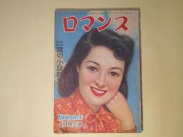 ロマンス　昭和24年4月（第4巻第4号）―島崎藤村初恋物語（寺島柾史/加藤敏郎・画）、結婚の塔（川口松太郎/田代光・画）、白夜行路（田村泰次郎/志村立美・画）、みたび逢ふ日は（田宮虎彦/小谷良徳・画）、鷽と琴（多田裕計/嶺田弘・画）ほか