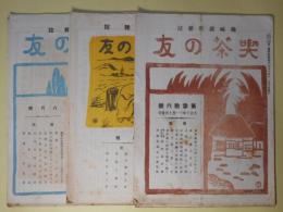 （趣味鼓吹雑誌）　喫茶の友　第36～68号（大正10年11月10日～14年6月10日）のうち計7冊―煎茶趣味とは何であるか（好川海堂）、支那の茶体と我国の茶道（今泉雄作・談）、慈善用として取扱れた茶（好川海堂）、朝鮮人と茶及煙草（黒頭巾）、喫茶・南坊録に就て（末松謙澄）、三味線のはなし（2）（萬寿庵）、日本人の趣味性と茶（西尾生）、船の発達と茶（井関貢）、茶道と庭園（高谷宗範）、茶史閑話―静岡県の牧野原の大茶園に就て（後藤閑堂）ほか