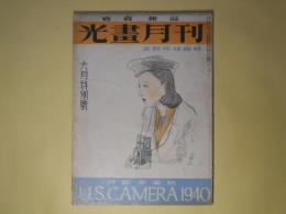 光画月刊　昭和15年6月（第2巻第6号）―一九四〇年の外国年鑑を観る（北野邦雄）、日本写真史の一節（永見徳太郎）、夏の菅平高原撮影案内（後藤正三）ほか