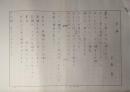 各務章草稿（詩稿）「生殖」　400字詰4枚完