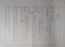 猿田長春草稿（詩稿）「神話」　400字詰3枚完