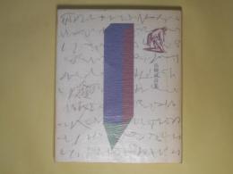 綾取り人―高柳誠詩集