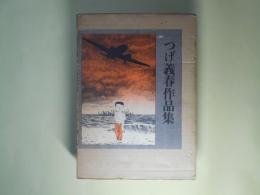 つげ義春作品集