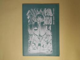 機関　第14号（1987年1月3日）　赤瀬川原平特集―赤瀬川原平（今泉省彦）、〈対談〉あいまいな海の上で（赤瀬川原平×菊畑茂久馬）、赤瀬川原平（中西夏之）、赤瀬川原平と60年代美術（高島直之）、ヴァギナの周囲をめぐりて（ヨシダ・ヨシエ）、ことばを持った絵描き（池田龍雄）、赤瀬川原平自筆年譜、『千円札裁判』関連文献目録（赤塚行雄・編）
