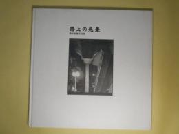 路上の光暈―酒井淑雄写真集
