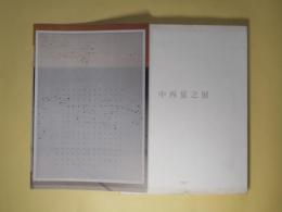 （図録）　中西夏之展　白く、強い、目前、へ