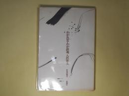 わが出雲・わが鎮魂