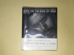（危機に立つ肉体）BODY ON THE EDGE OF CRISIS