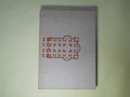 私―高橋睦郎詩集