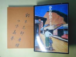 夢の散歩―つげ義春新作集