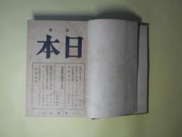 月刊日本　第70～84号（昭和6年1月～昭和7年3月）　計15冊分合本1冊―印度国民運動の由来（大川周明）、満蒙の危機（長野朗）、日本精神の吟味（鹿子木員信）、独逸の国民社会主義運動（松延繁次）、支那に於ける日本研究（山崎百治）、蘇聯邦対策を確立せよ（岡見潤吉）、平和と軍備（山田武吉）、八代大将の生涯（大川周明）、満州事変の教訓と善後（石原巌徹）ほか