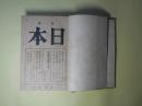 月刊日本　第70～84号（昭和6年1月～昭和7年3月）　計15冊分合本1冊―印度国民運動の由来（大川周明）、満蒙の危機（長野朗）、日本精神の吟味（鹿子木員信）、独逸の国民社会主義運動（松延繁次）、支那に於ける日本研究（山崎百治）、蘇聯邦対策を確立せよ（岡見潤吉）、平和と軍備（山田武吉）、八代大将の生涯（大川周明）、満州事変の教訓と善後（石原巌徹）ほか