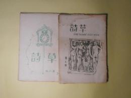 （川柳雑誌）　草詩　第7、8号（1924年7月20日、9月20日）　計2冊